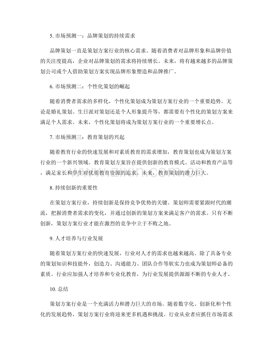 策划方案的行业分析与市场预测.docx_第2页