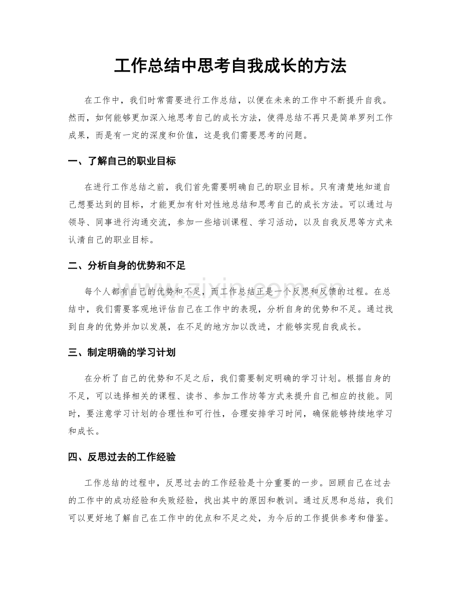 工作总结中思考自我成长的方法.docx_第1页