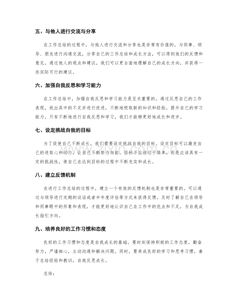 工作总结中思考自我成长的方法.docx_第2页