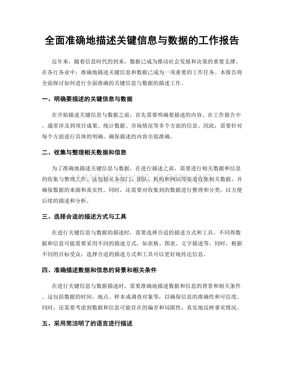 全面准确地描述关键信息与数据的工作报告.docx_第1页