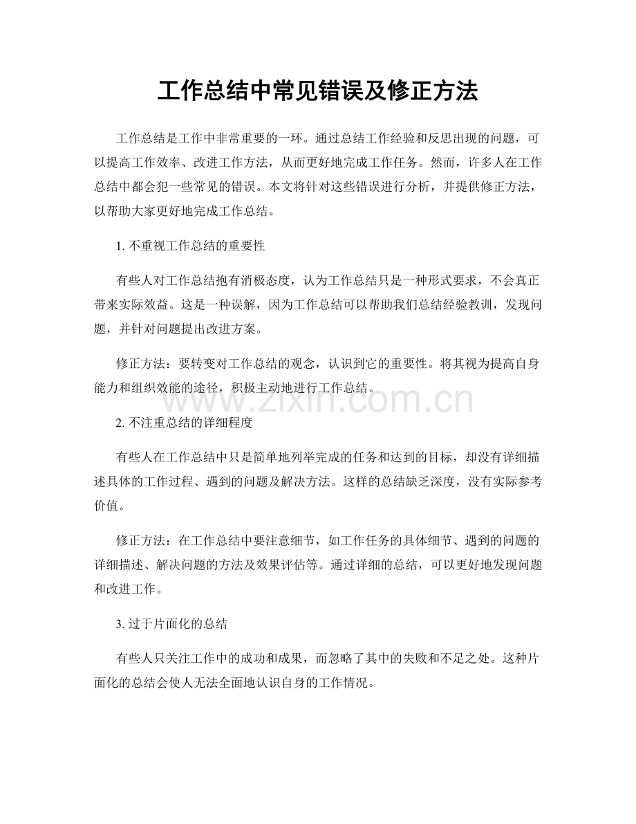 工作总结中常见错误及修正方法.docx_第1页