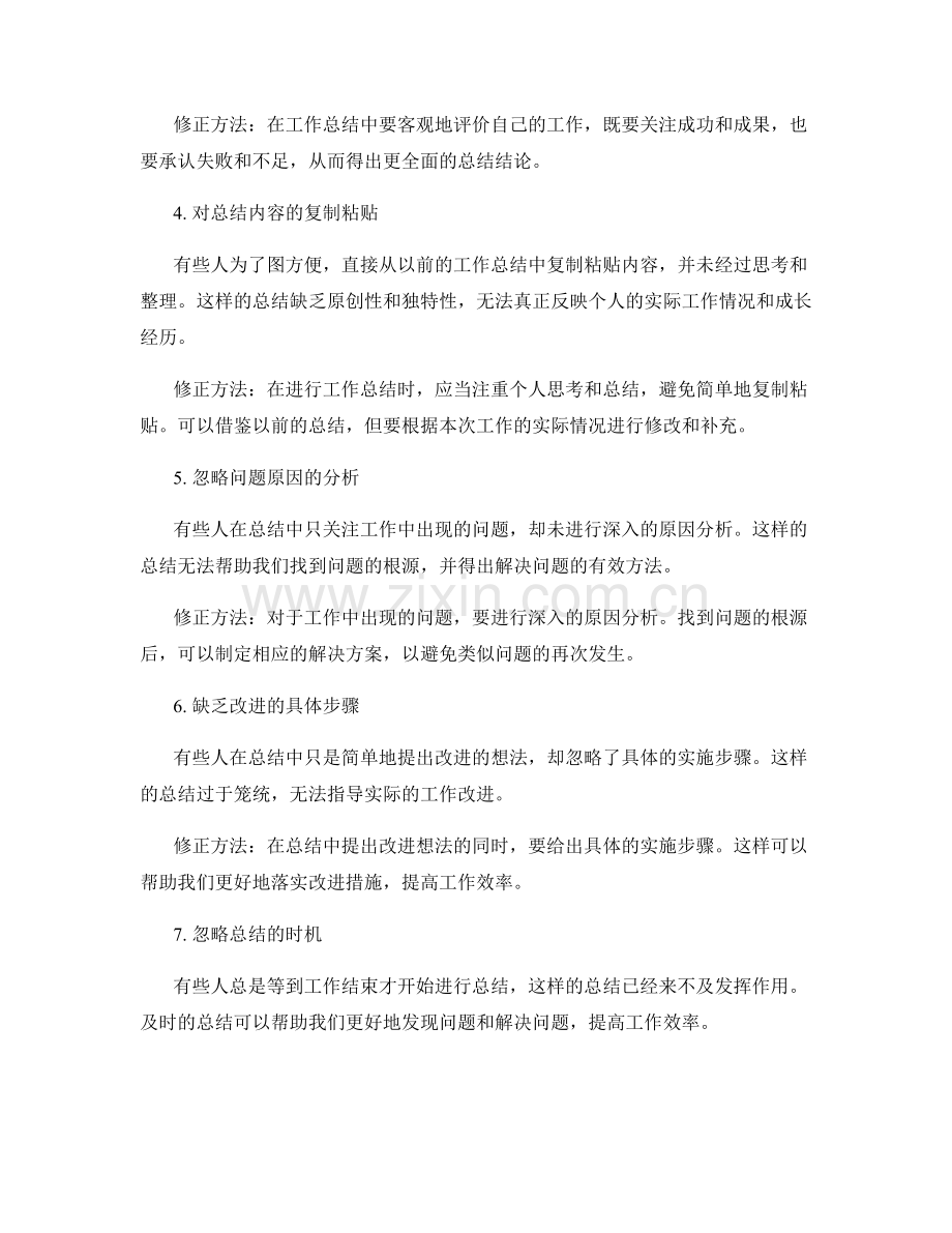 工作总结中常见错误及修正方法.docx_第2页