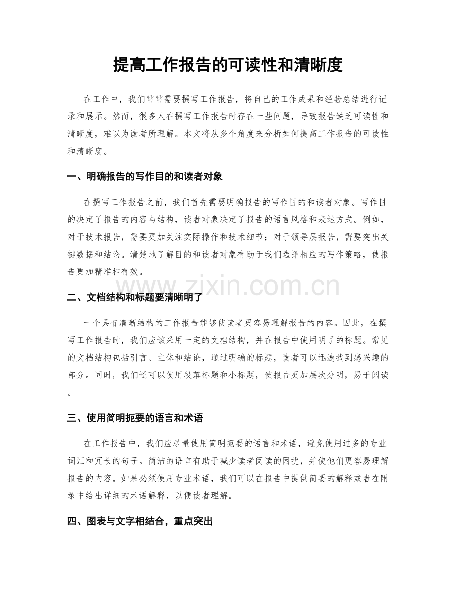 提高工作报告的可读性和清晰度.docx_第1页