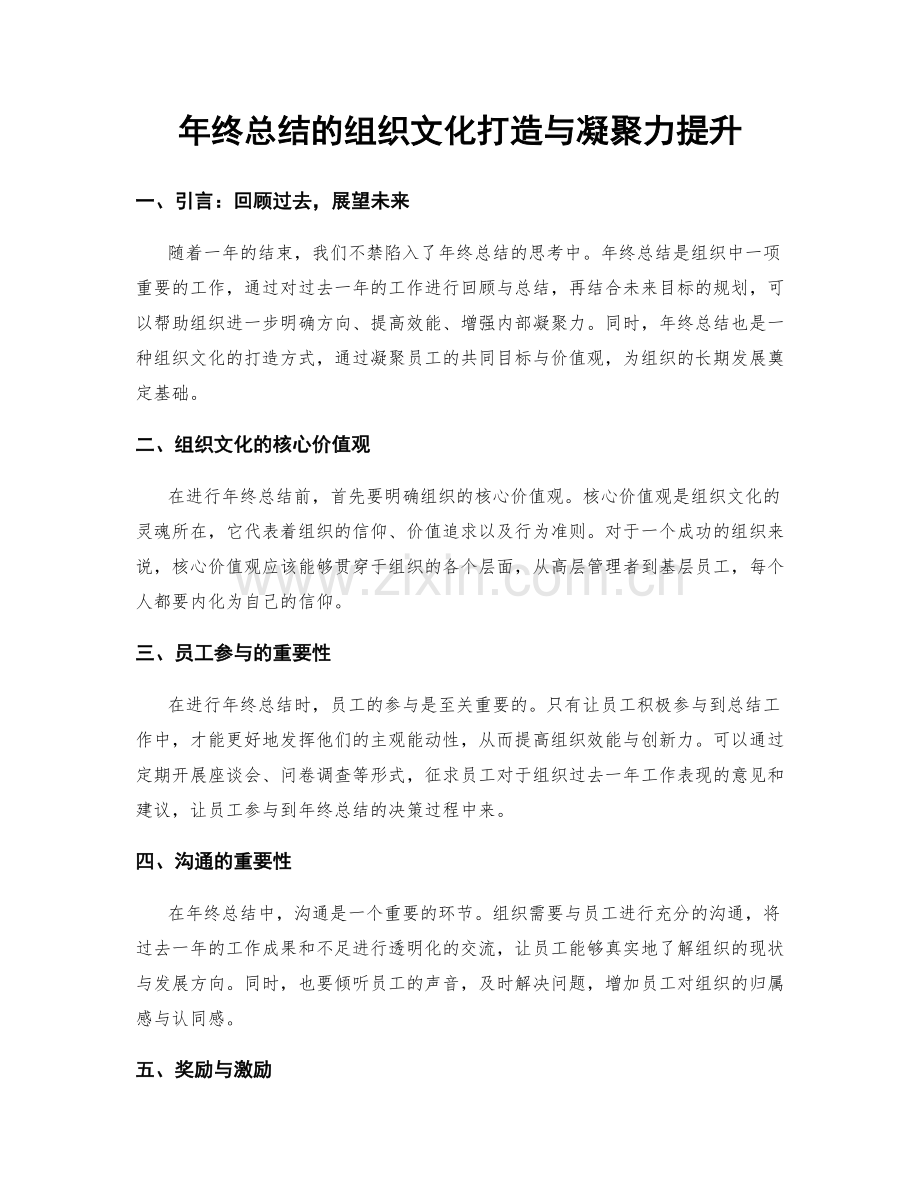 年终总结的组织文化打造与凝聚力提升.docx_第1页