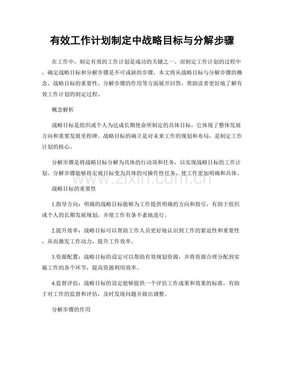 有效工作计划制定中战略目标与分解步骤.docx_第1页