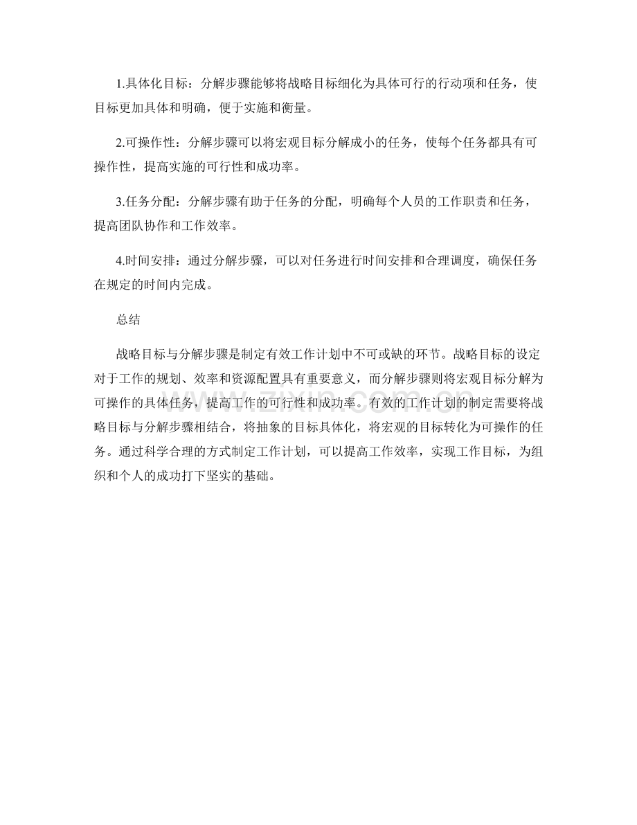 有效工作计划制定中战略目标与分解步骤.docx_第2页