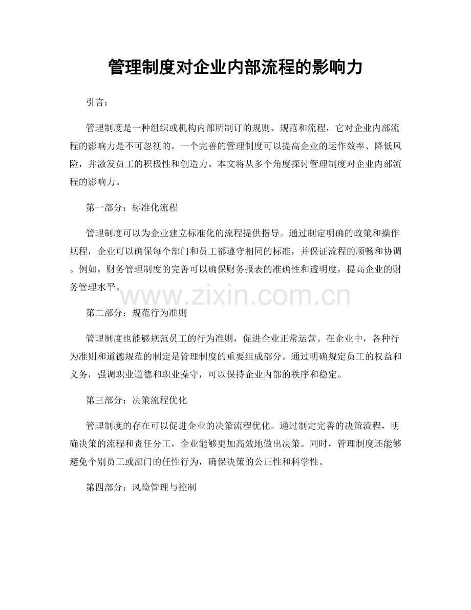 管理制度对企业内部流程的影响力.docx_第1页