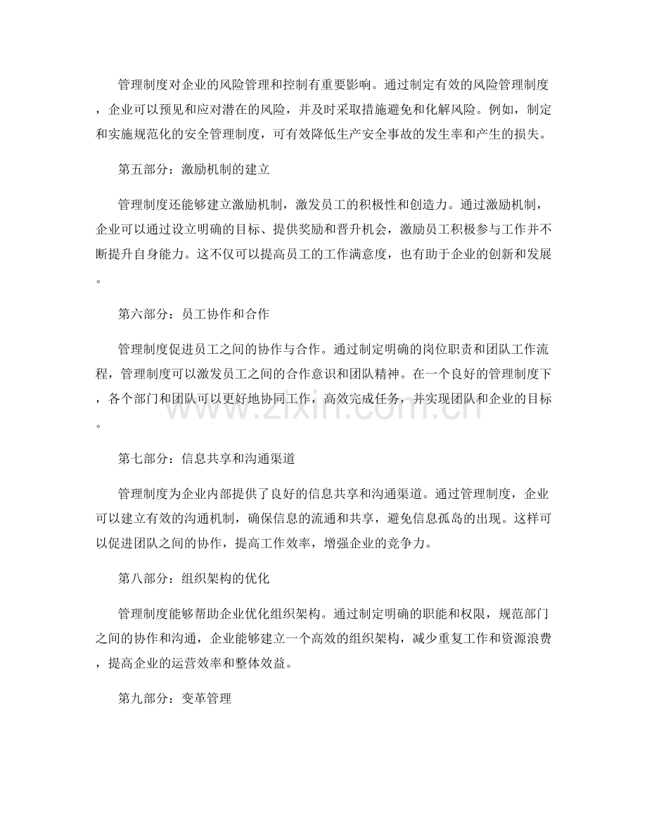 管理制度对企业内部流程的影响力.docx_第2页