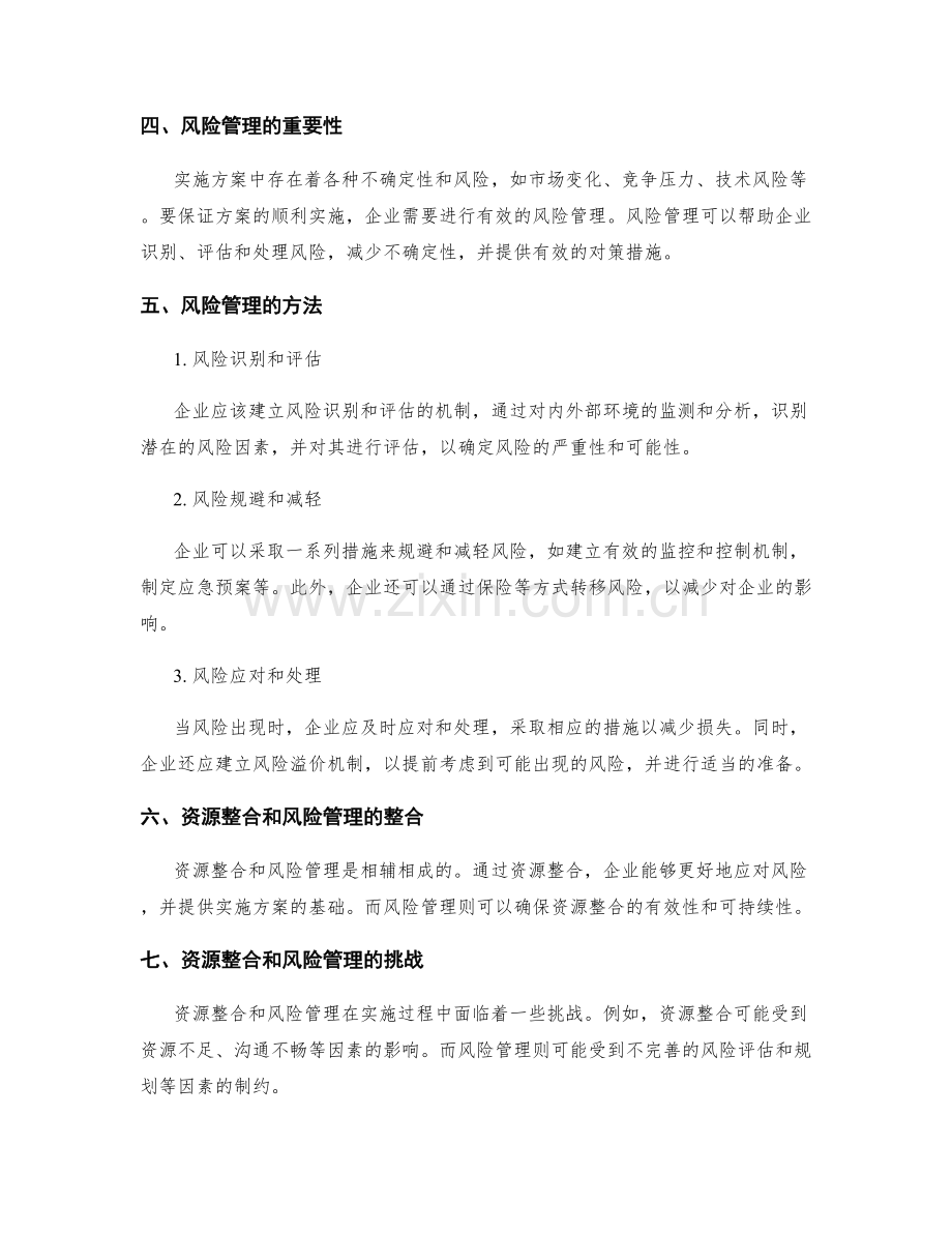 实施方案的资源整合和风险管理.docx_第2页