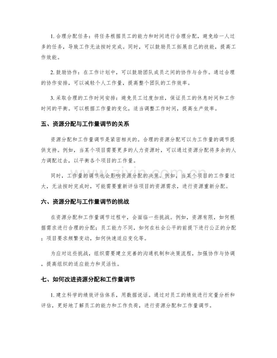 工作计划的资源分配和工作量调节.docx_第2页