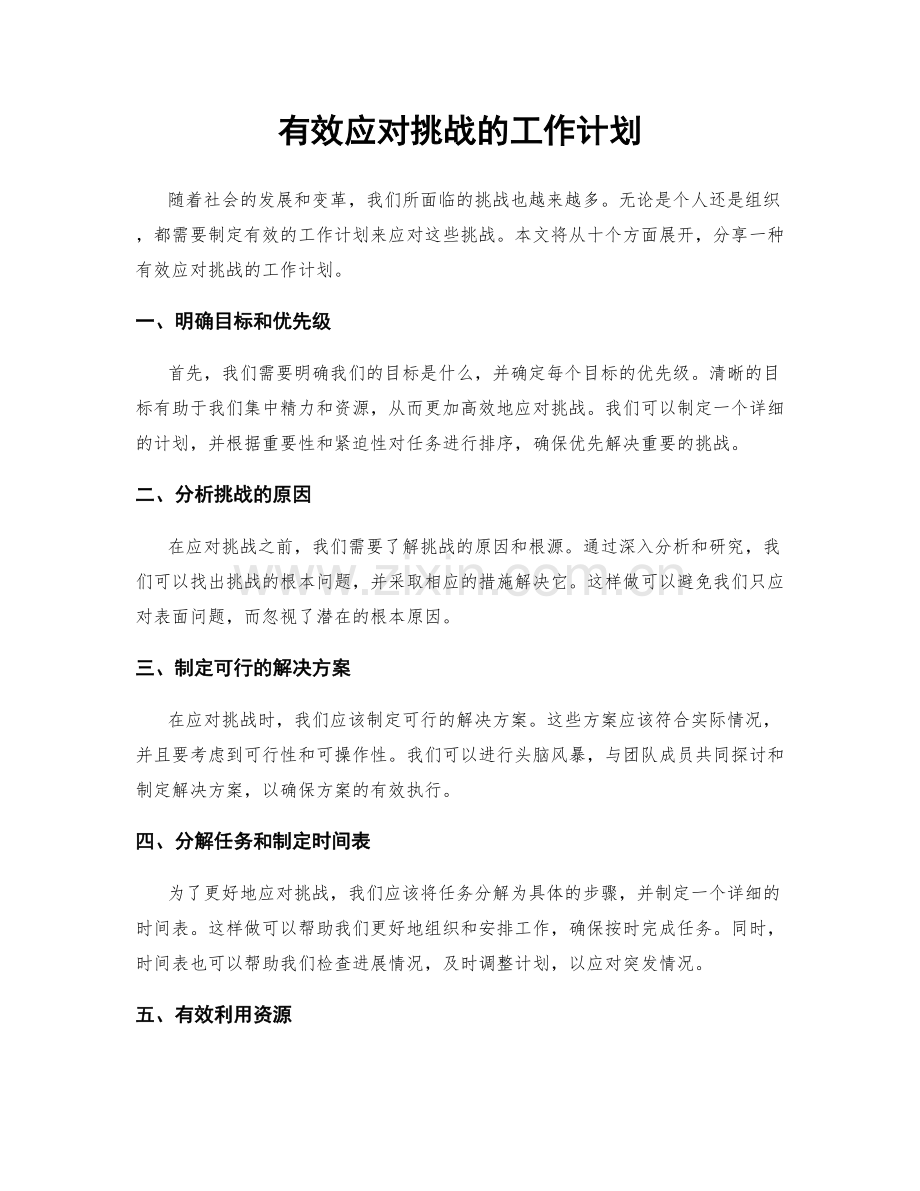 有效应对挑战的工作计划.docx_第1页