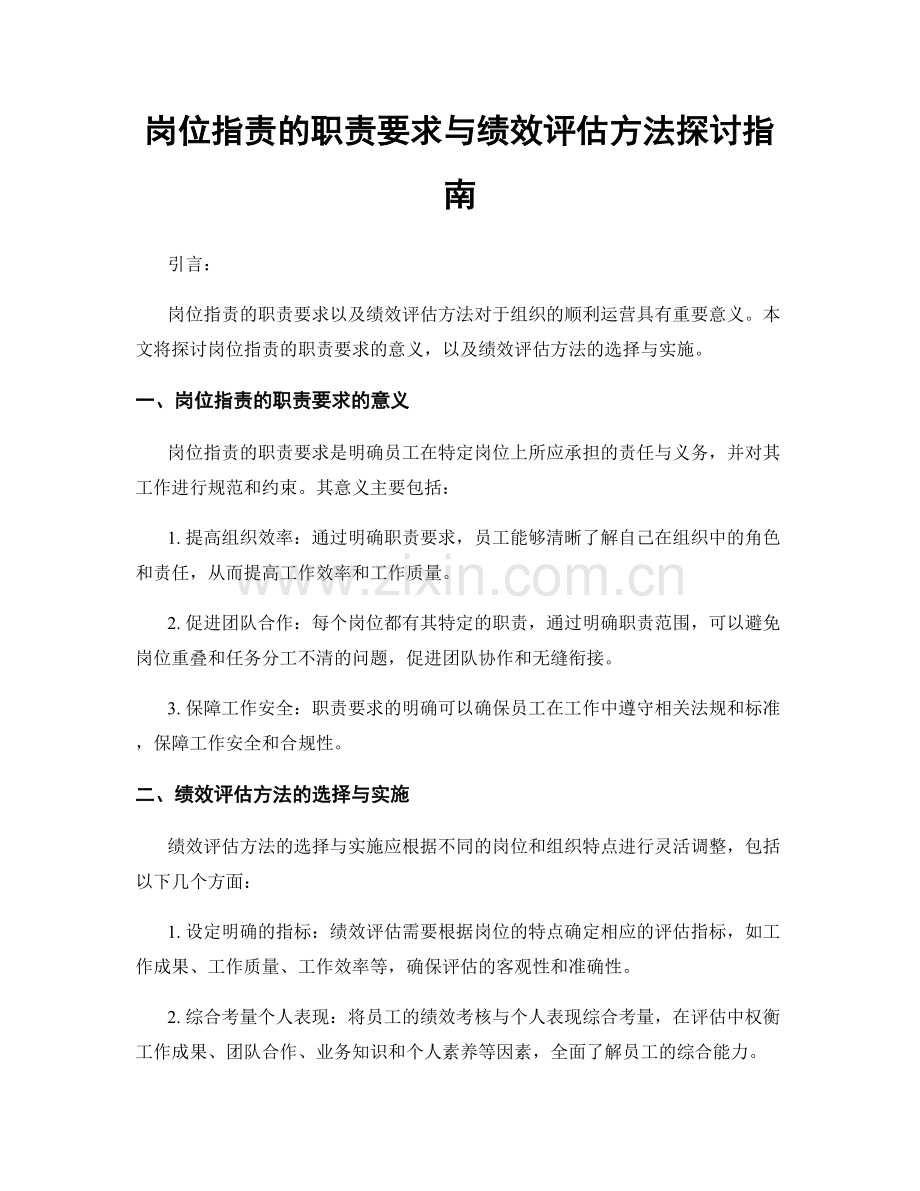 岗位职责的职责要求与绩效评估方法探讨指南.docx_第1页