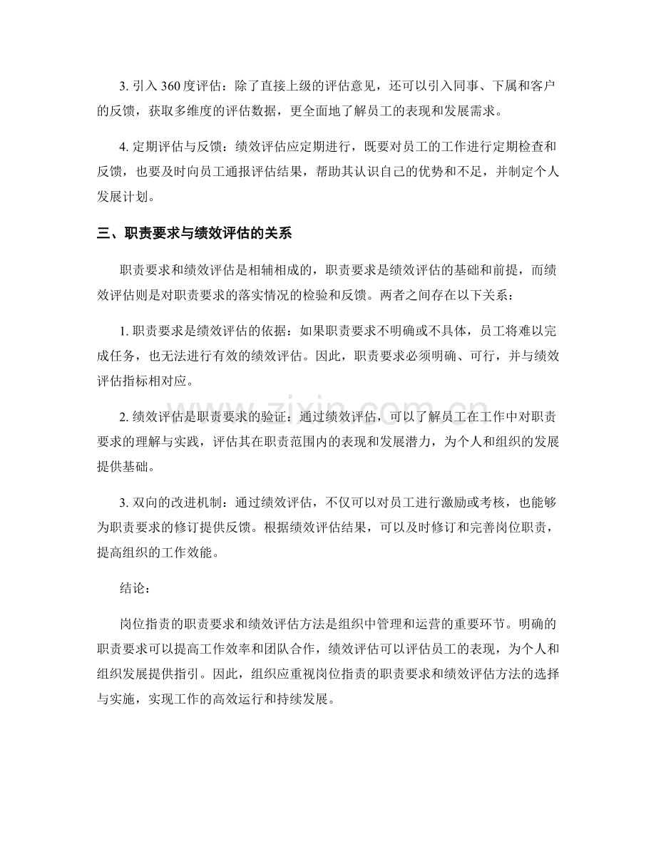 岗位职责的职责要求与绩效评估方法探讨指南.docx_第2页