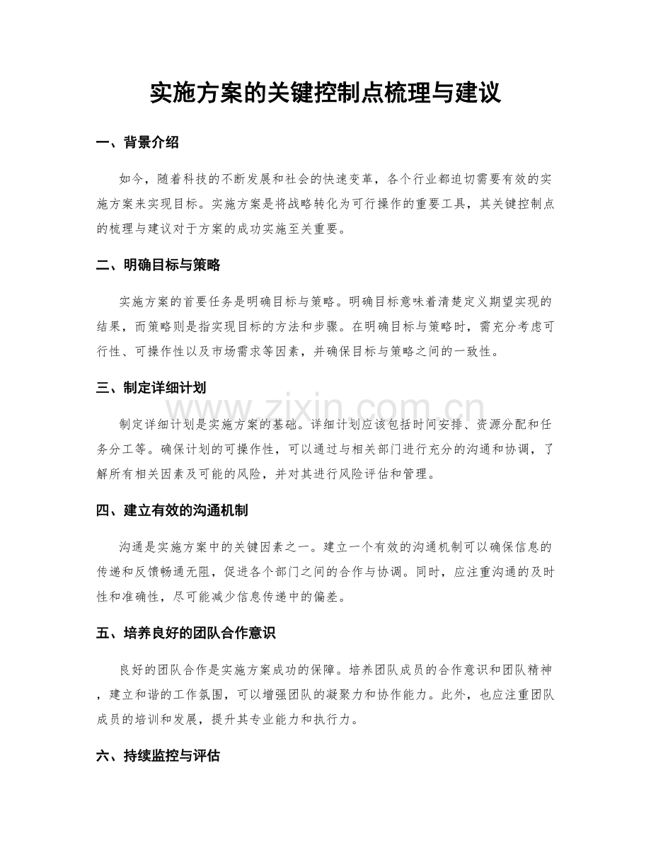 实施方案的关键控制点梳理与建议.docx_第1页