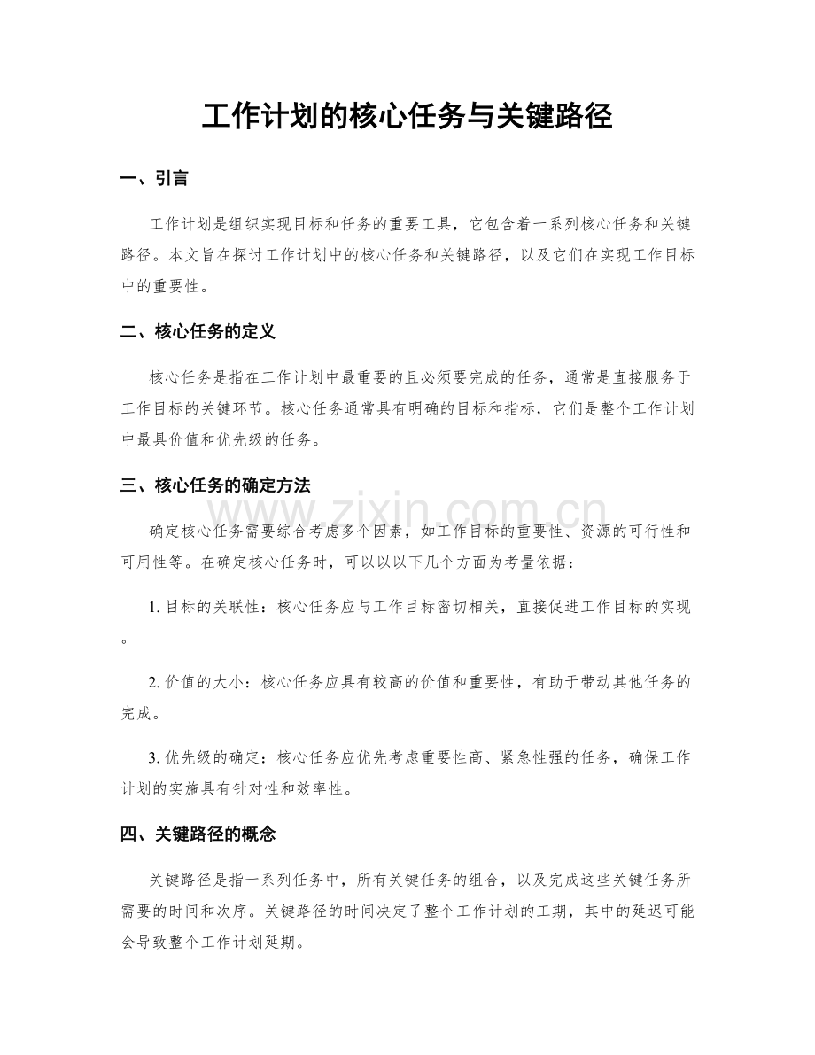 工作计划的核心任务与关键路径.docx_第1页