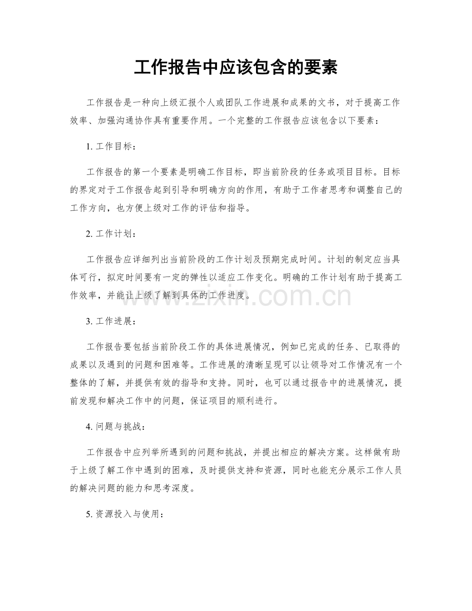 工作报告中应该包含的要素.docx_第1页