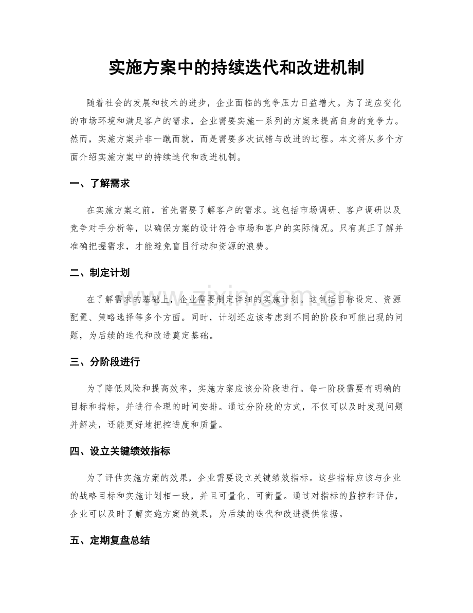 实施方案中的持续迭代和改进机制.docx_第1页