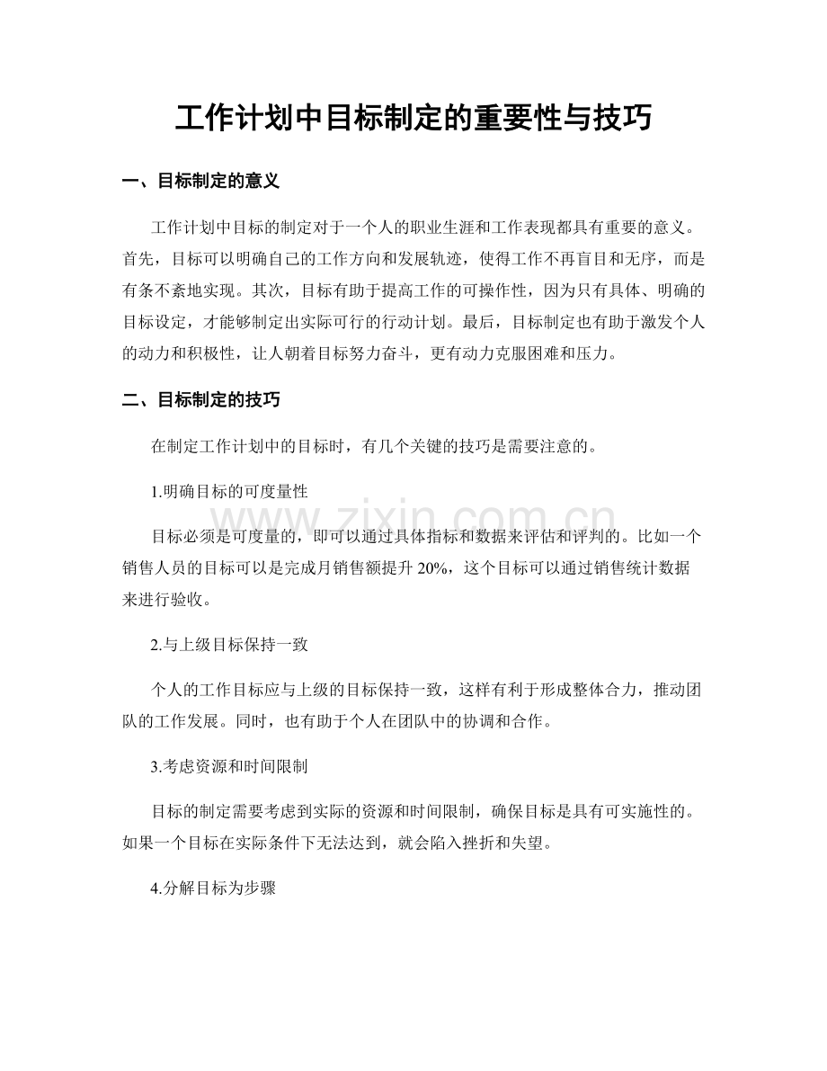 工作计划中目标制定的重要性与技巧.docx_第1页