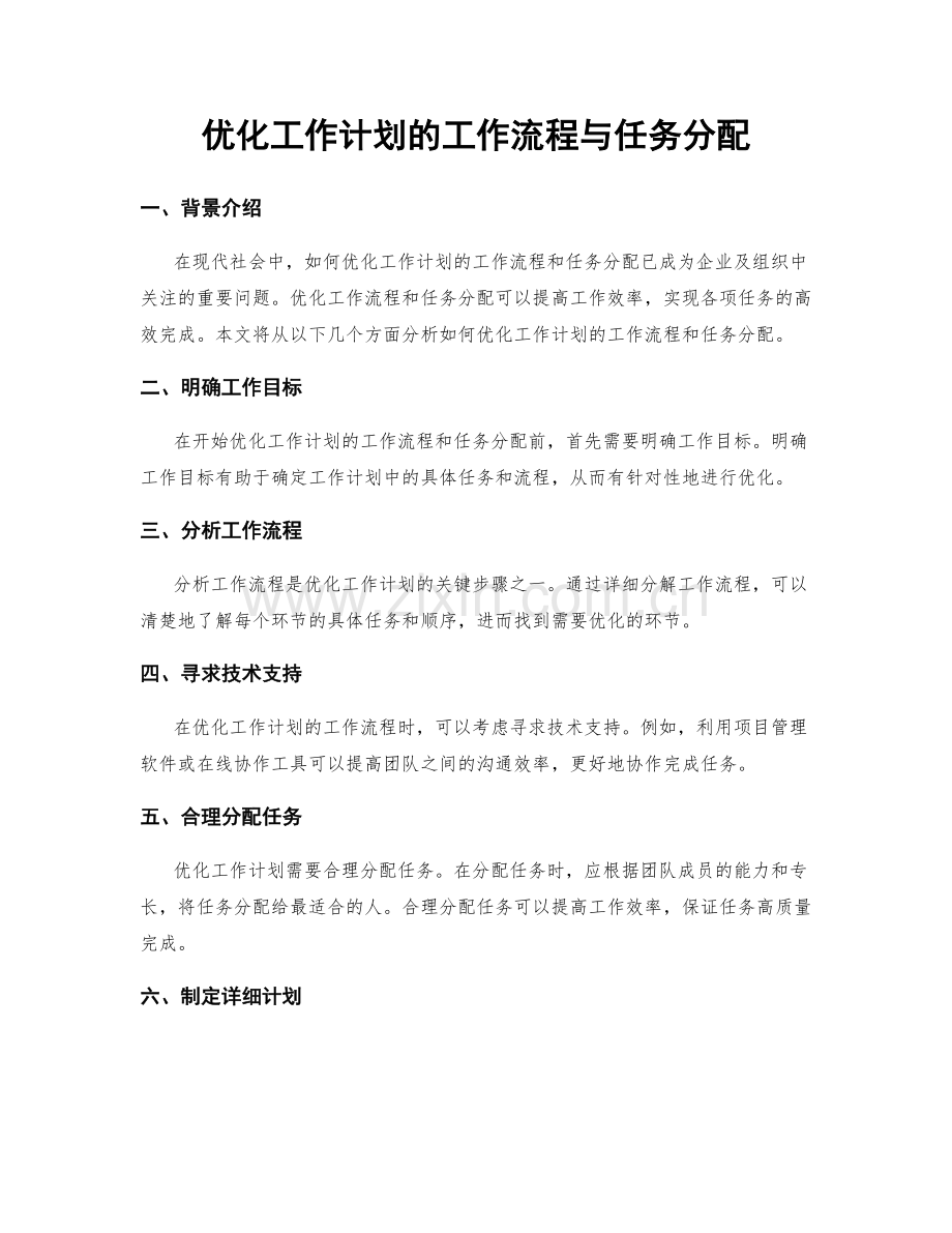 优化工作计划的工作流程与任务分配.docx_第1页