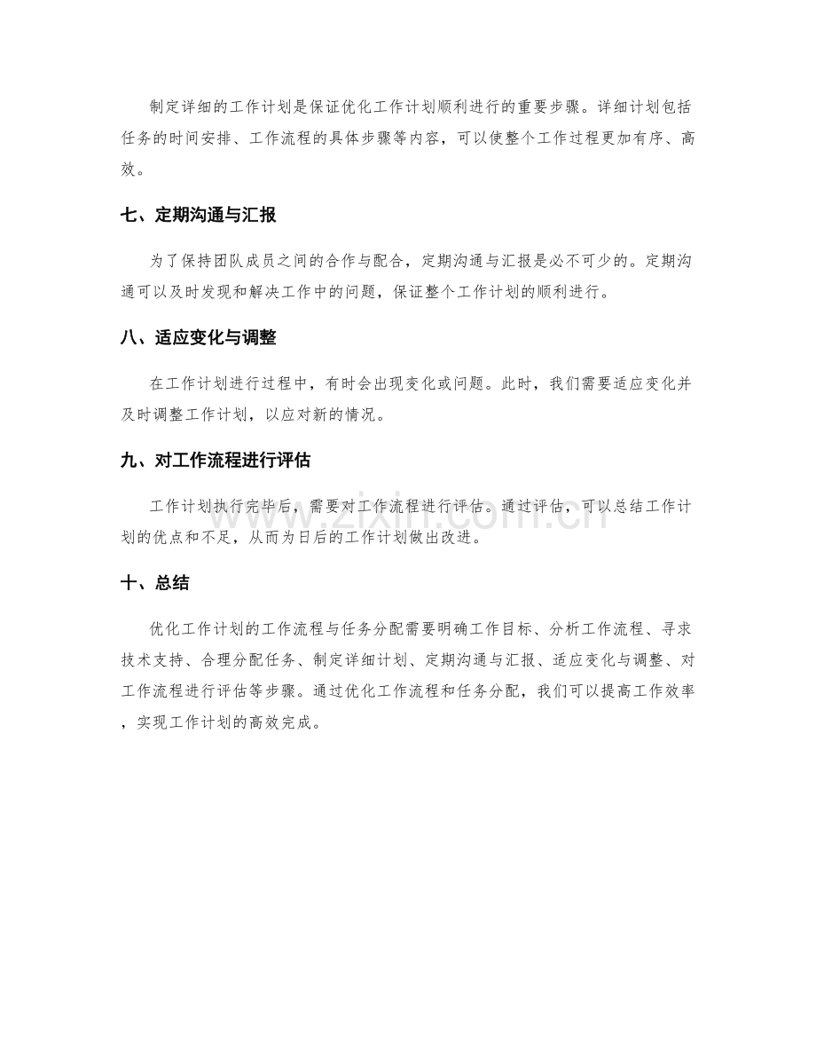 优化工作计划的工作流程与任务分配.docx_第2页