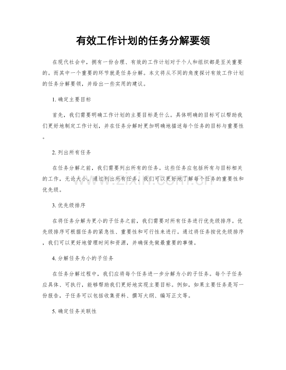 有效工作计划的任务分解要领.docx_第1页