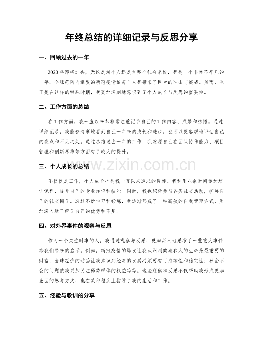 年终总结的详细记录与反思分享.docx_第1页