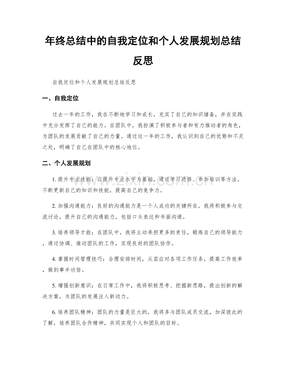 年终总结中的自我定位和个人发展规划总结反思.docx_第1页