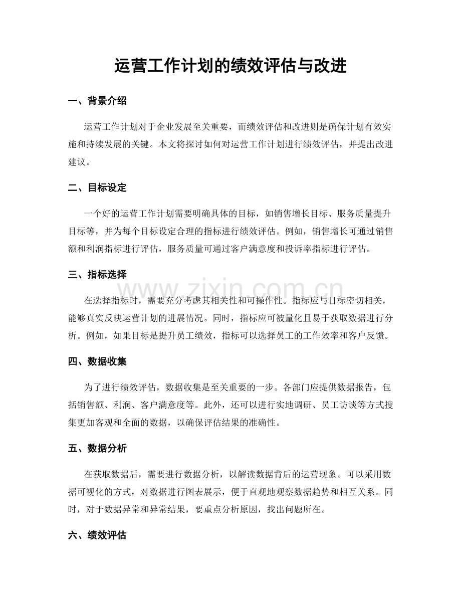 运营工作计划的绩效评估与改进.docx_第1页