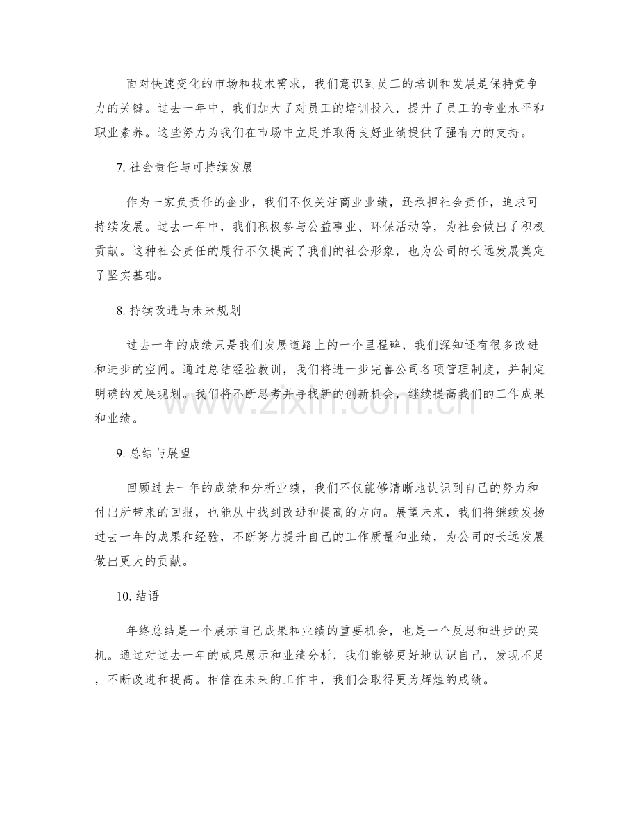 年终总结的成果展示与业绩分析.docx_第2页