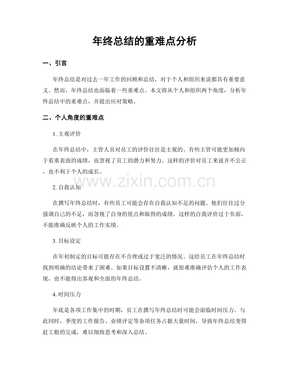 年终总结的重难点分析.docx_第1页