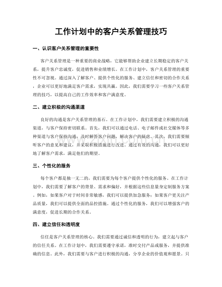 工作计划中的客户关系管理技巧.docx_第1页