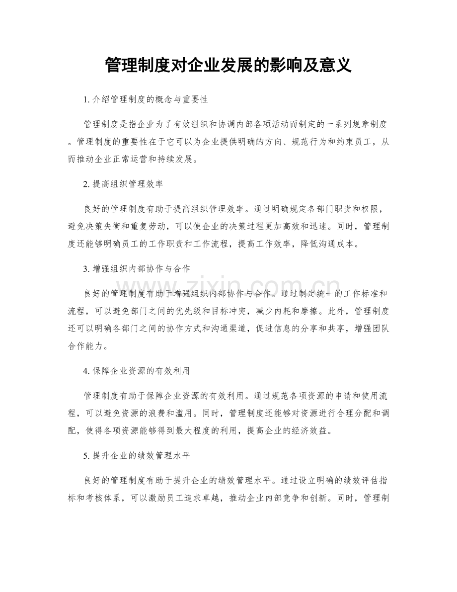 管理制度对企业发展的影响及意义.docx_第1页