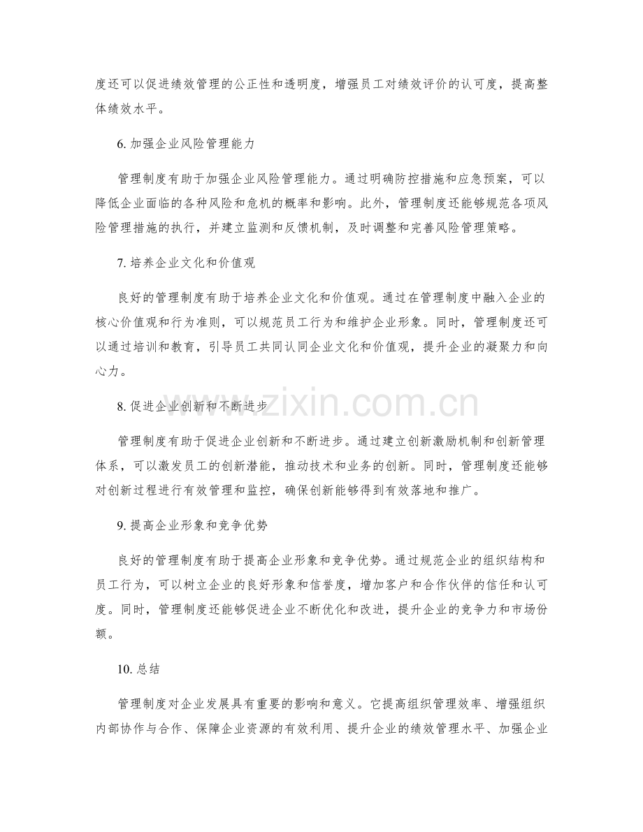 管理制度对企业发展的影响及意义.docx_第2页