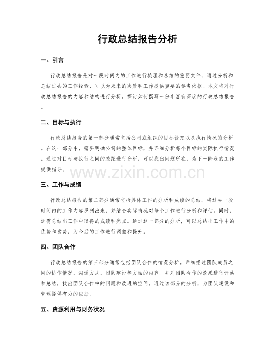 行政总结报告分析.docx_第1页