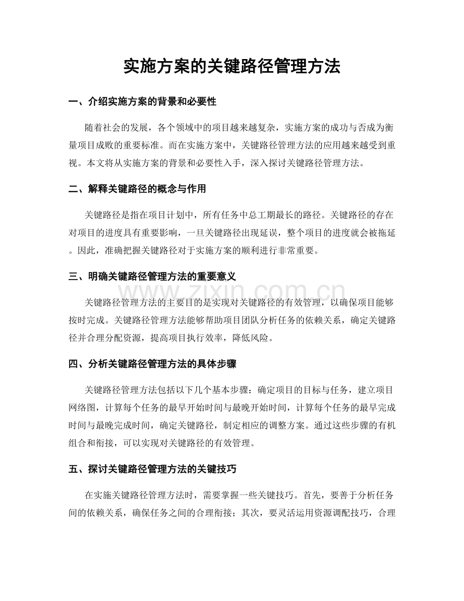 实施方案的关键路径管理方法.docx_第1页