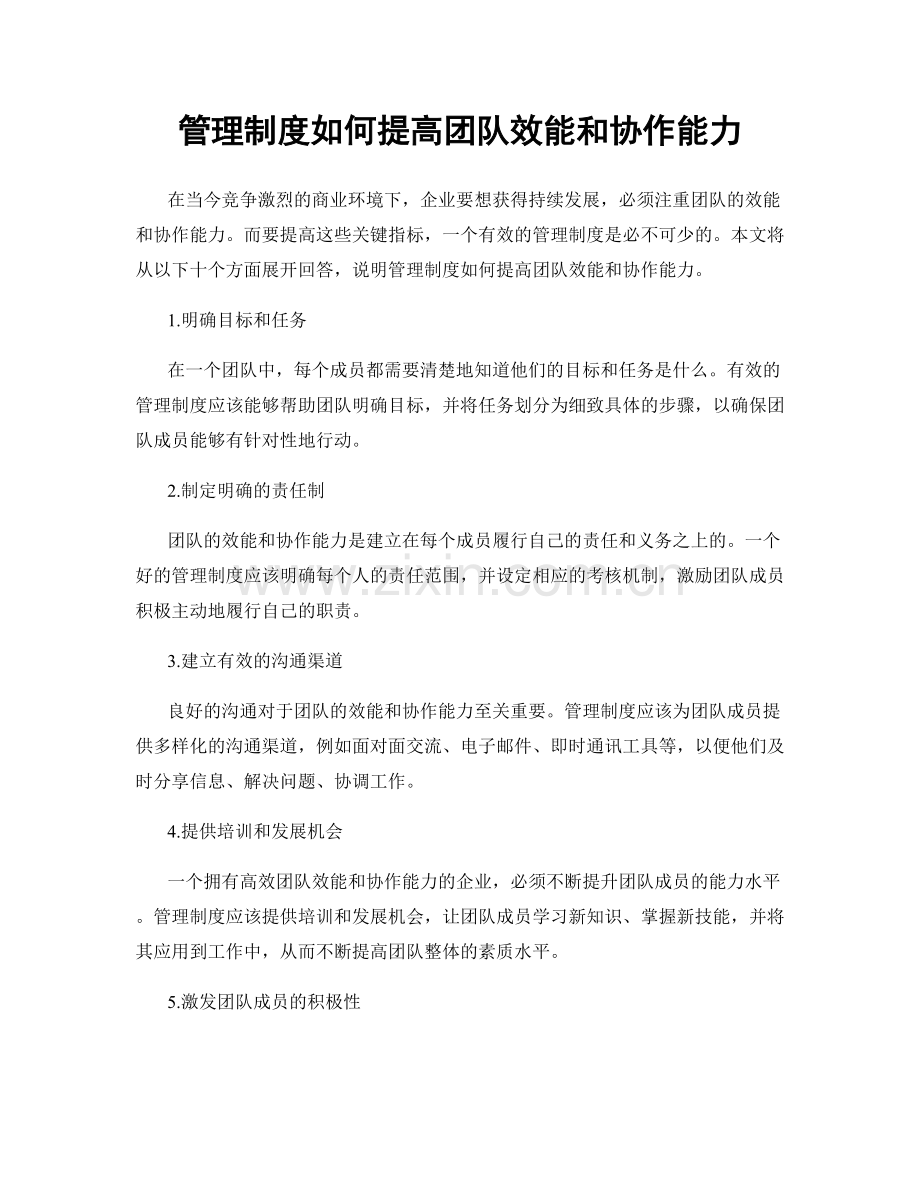 管理制度如何提高团队效能和协作能力.docx_第1页