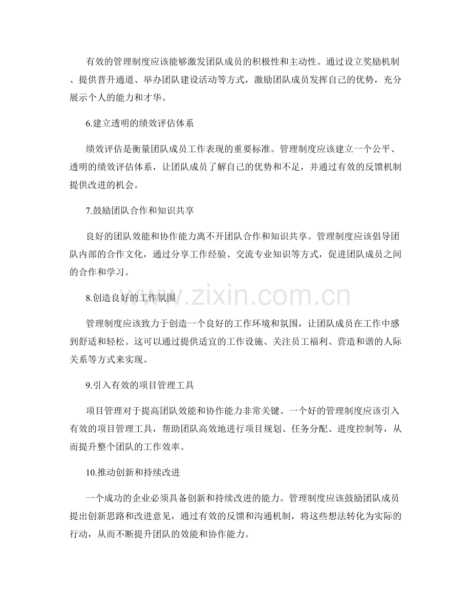 管理制度如何提高团队效能和协作能力.docx_第2页