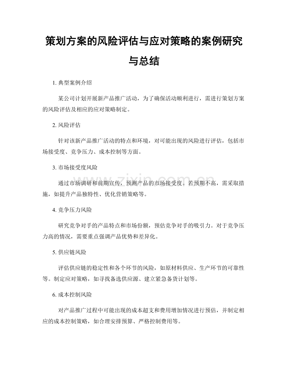 策划方案的风险评估与应对策略的案例研究与总结.docx_第1页