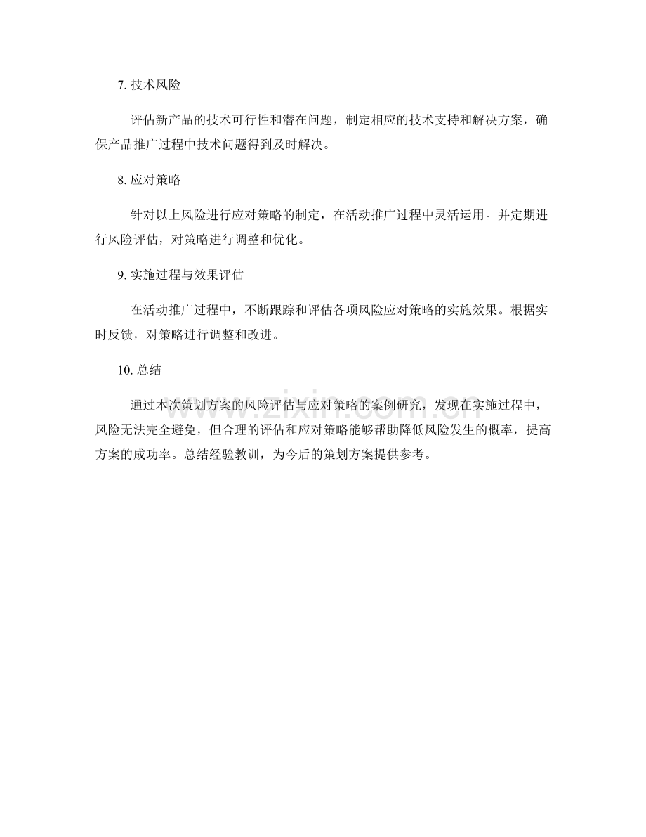 策划方案的风险评估与应对策略的案例研究与总结.docx_第2页