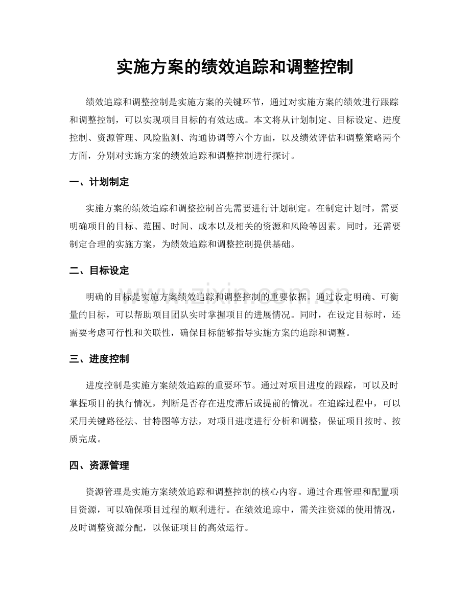 实施方案的绩效追踪和调整控制.docx_第1页