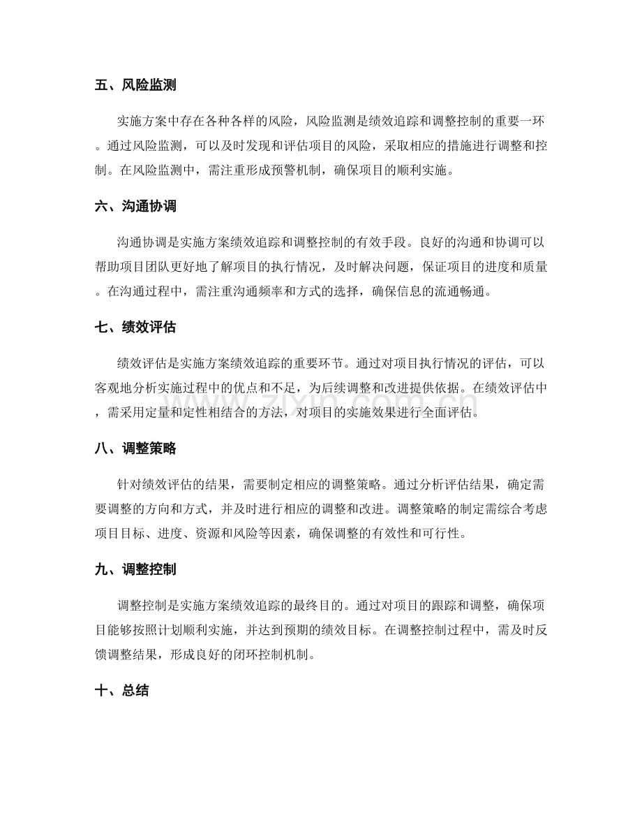 实施方案的绩效追踪和调整控制.docx_第2页