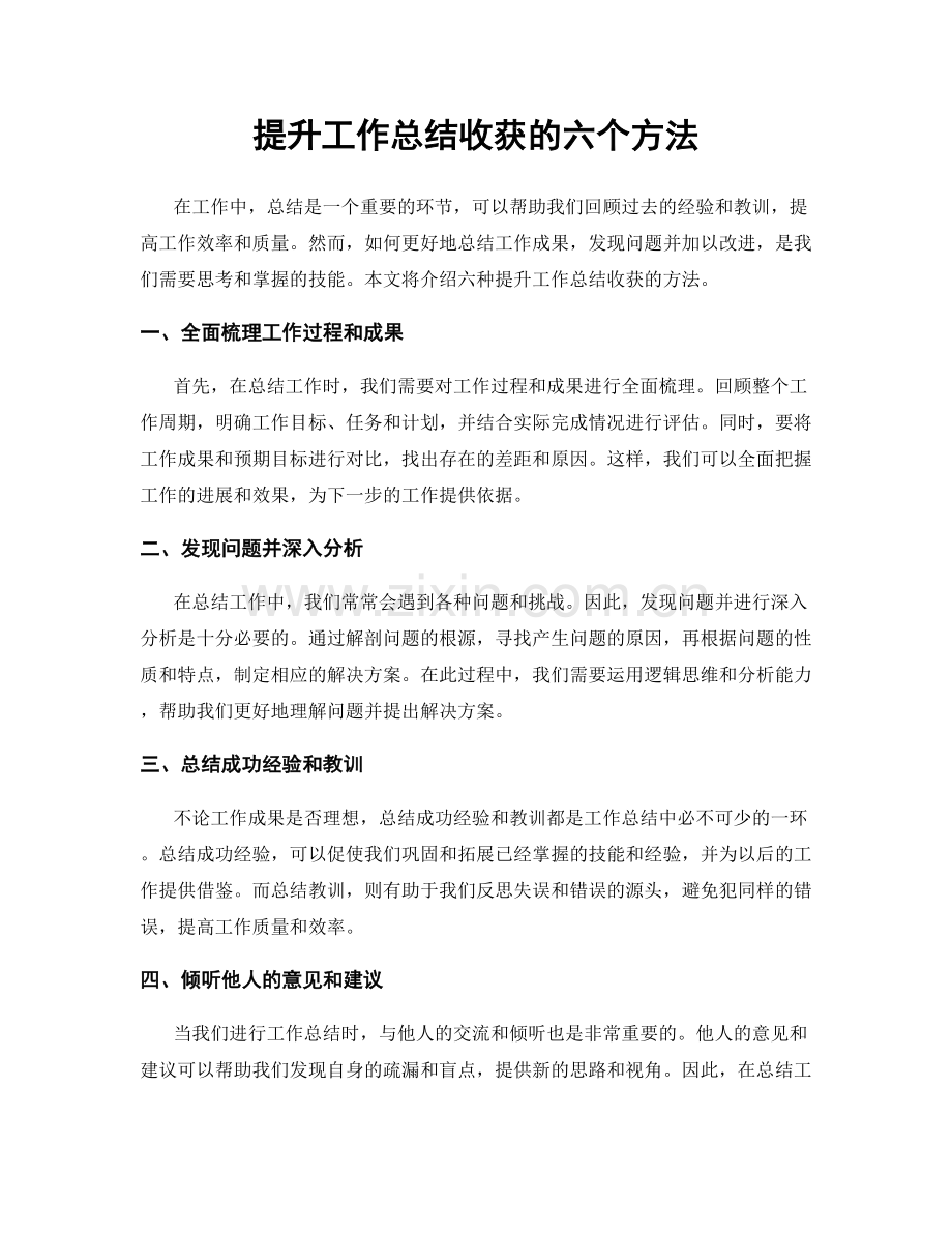 提升工作总结收获的六个方法.docx_第1页