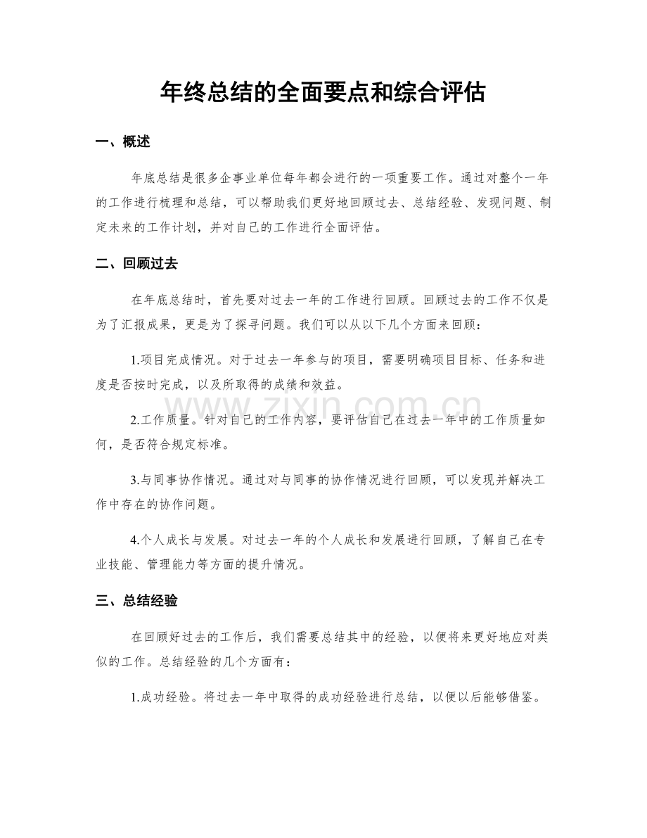 年终总结的全面要点和综合评估.docx_第1页