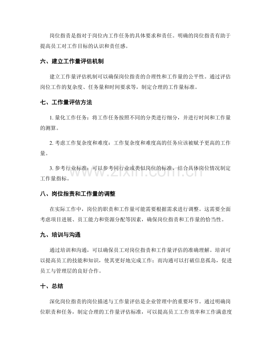 深化岗位职责的岗位描述与工作量评估.docx_第2页