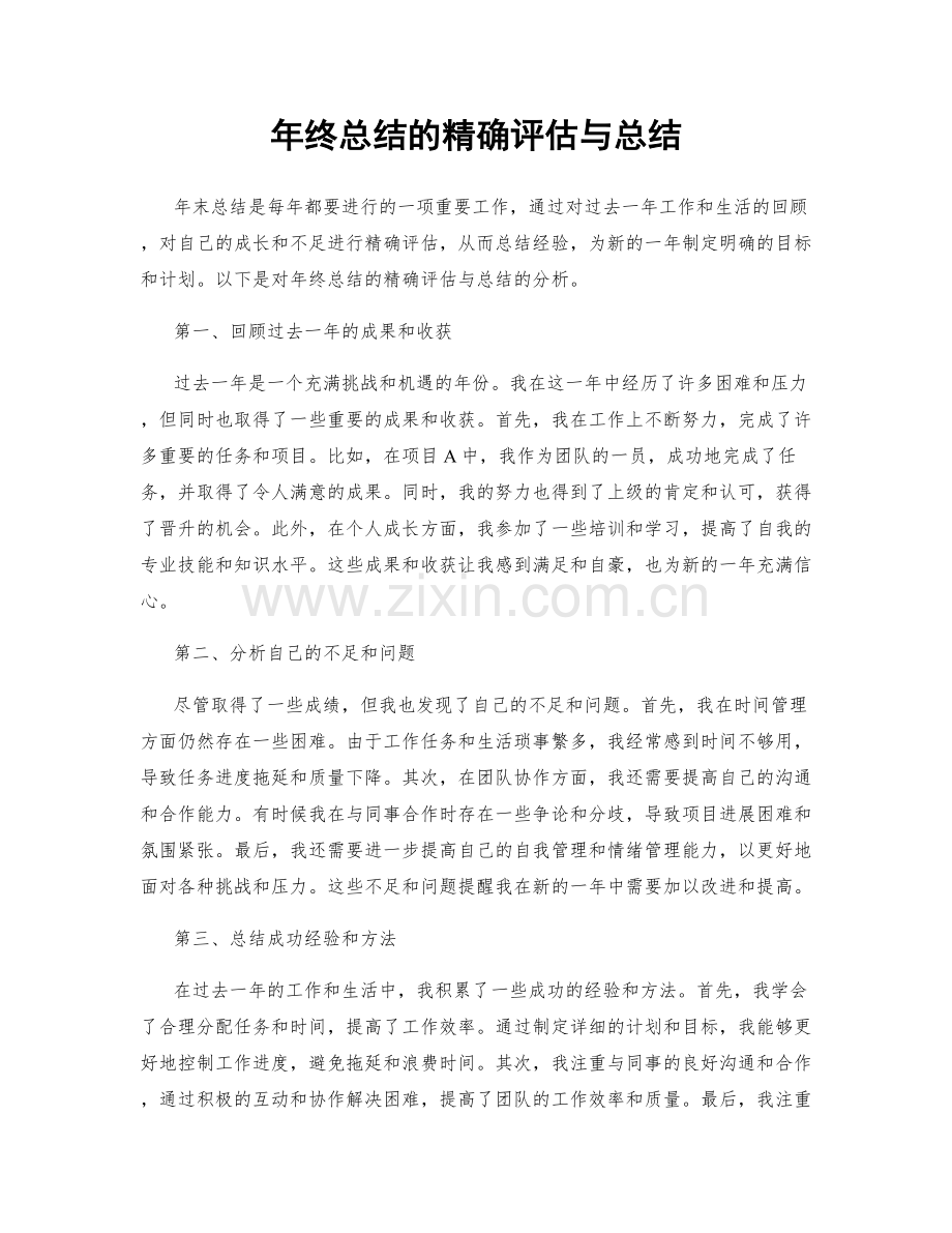 年终总结的精确评估与总结.docx_第1页