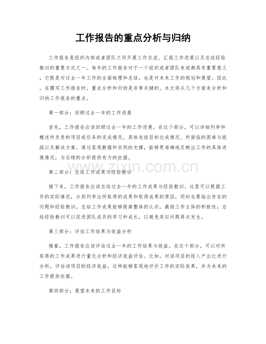 工作报告的重点分析与归纳.docx_第1页