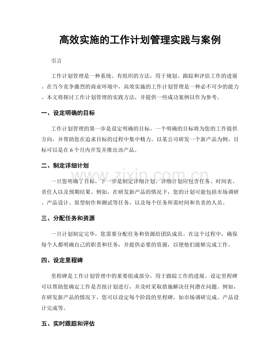 高效实施的工作计划管理实践与案例.docx_第1页