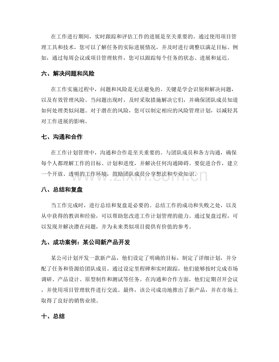 高效实施的工作计划管理实践与案例.docx_第2页