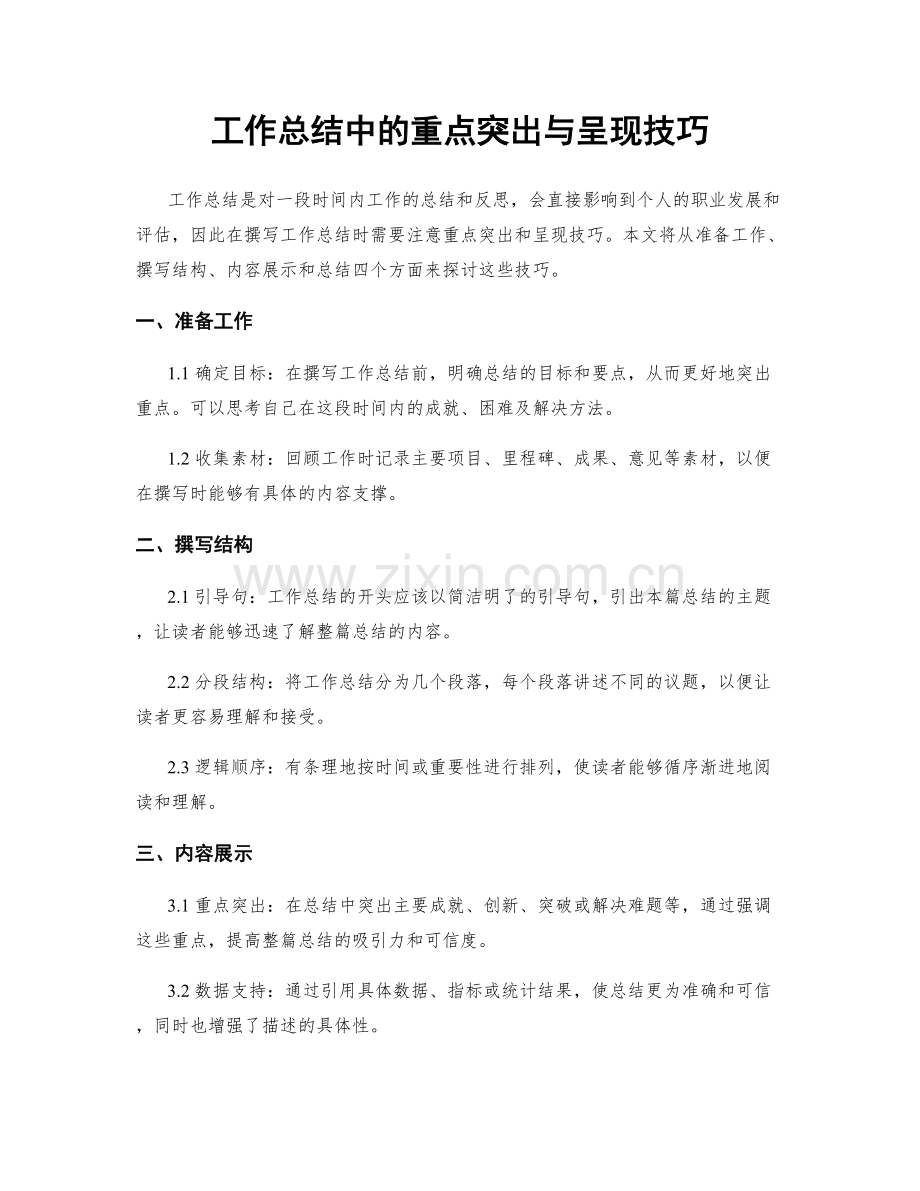 工作总结中的重点突出与呈现技巧.docx_第1页