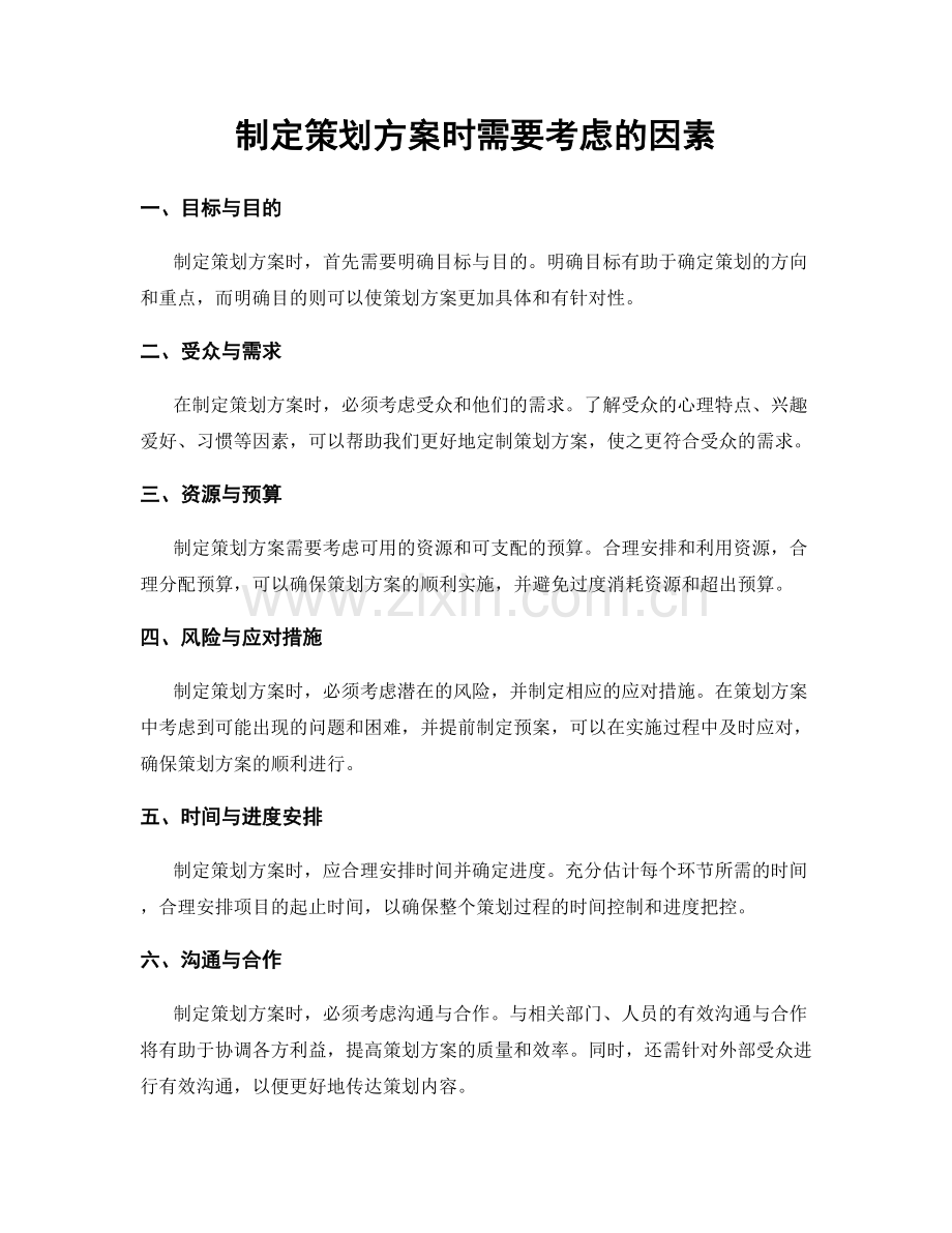 制定策划方案时需要考虑的因素.docx_第1页